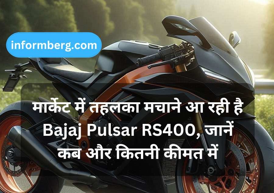 मार्केट में तहलका मचाने आ रही है Bajaj Pulsar RS400, जानें कब और कितनी कीमत में